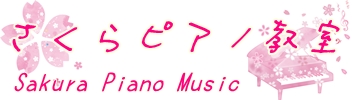 さくらピアノ教室（Sakura Piano Music）